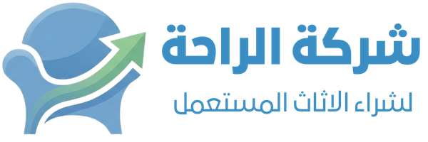 شراء اثاث مستعمل بمكة