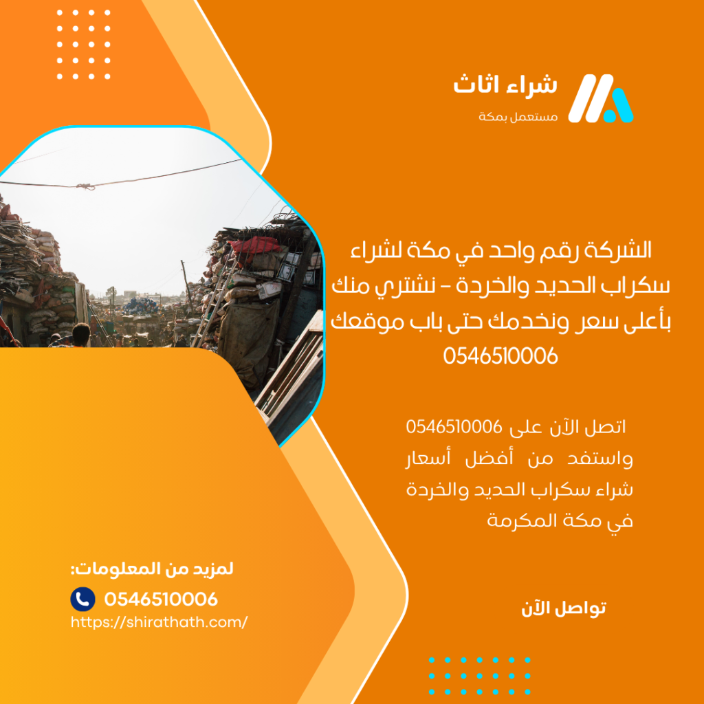 افضل شركة لشراء الاثاث المستعمل بمكة