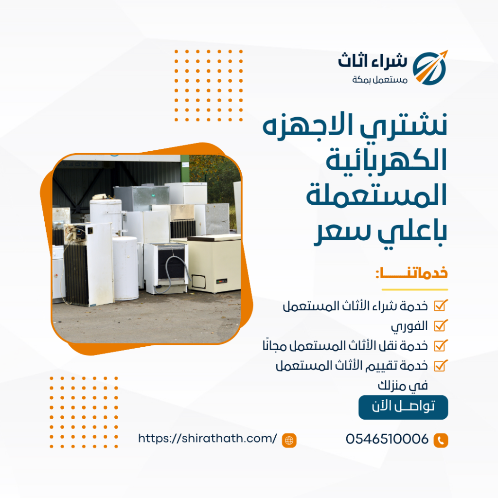 شراء الاجهزة الكهربية المستعملة بمكة 0546510006 باعلي سعر