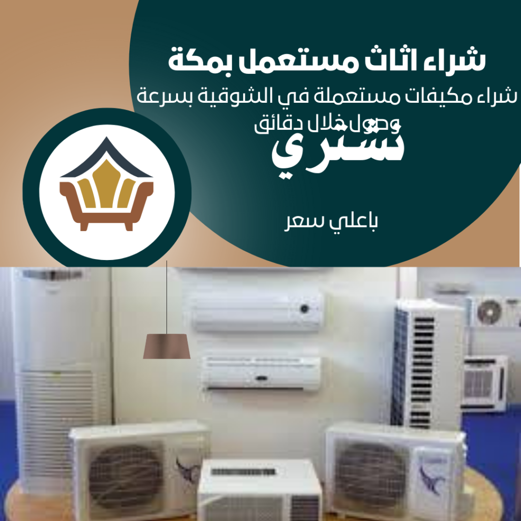 نشتري الاثاث المستعمل باعلي سعر