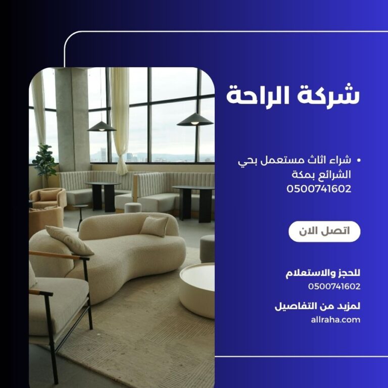 شراء اثاث مستعمل بحي الشرائع