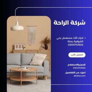 شراء اثاث مستعمل بحي الشوقية