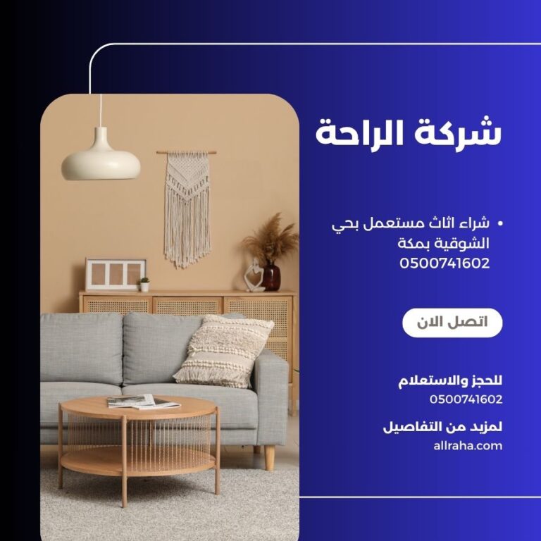 شراء اثاث مستعمل بحي الشوقية