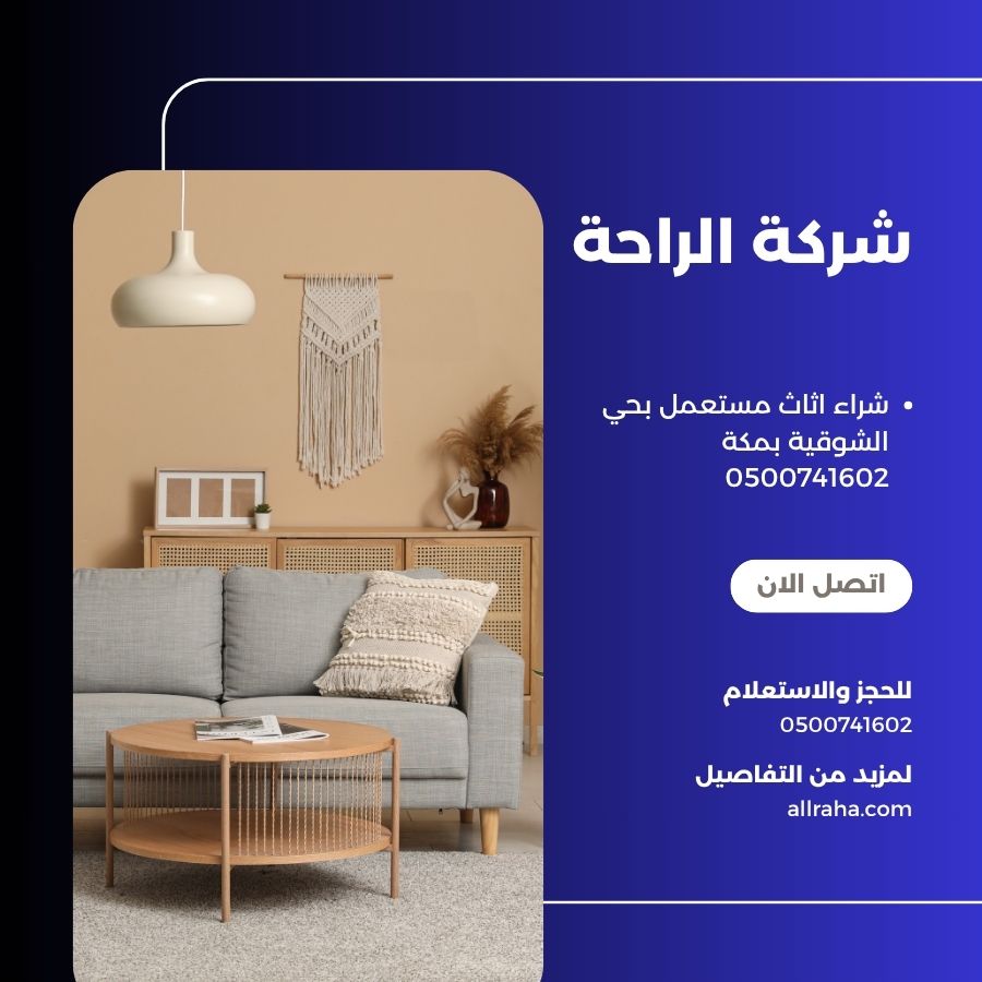 شراء اثاث مستعمل بحي الشوقية