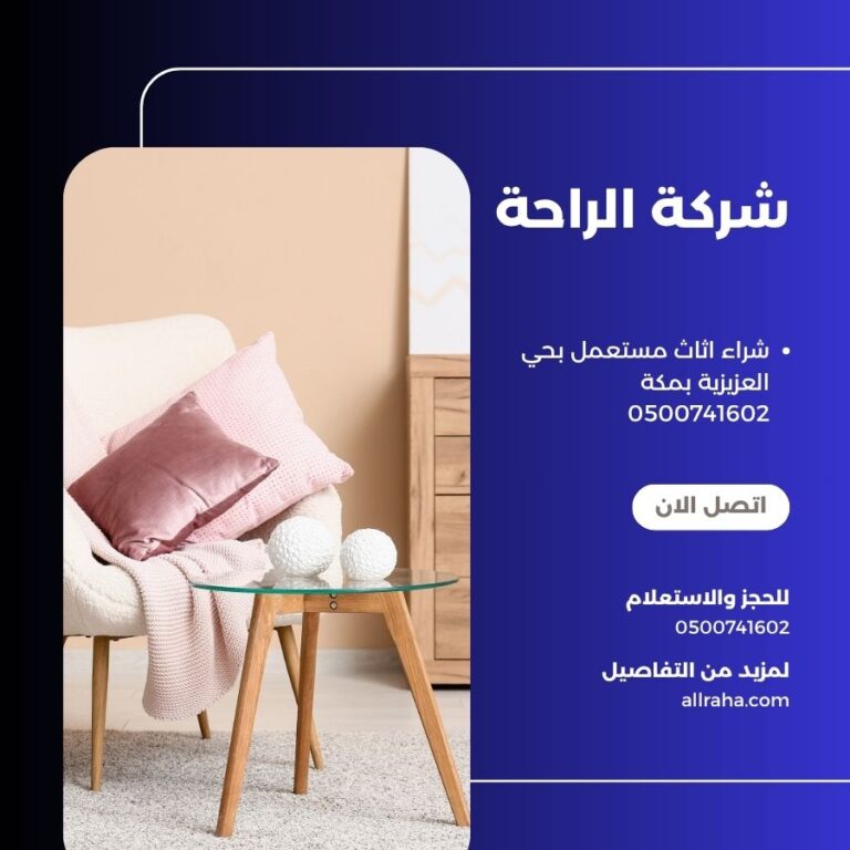 شراء اثاث مستعمل بحي العزيزية