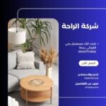 شراء اثاث مستعمل بحي العوالي