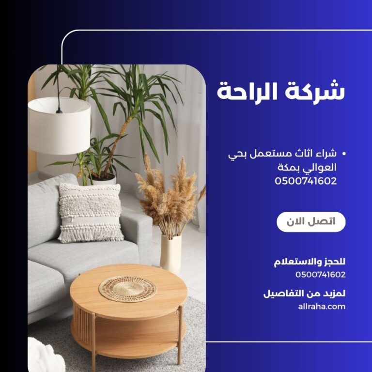 شراء اثاث مستعمل بحي العوالي