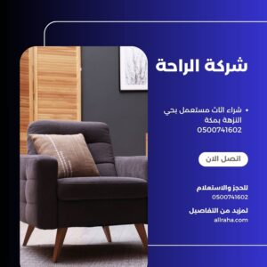 شراء اثاث مستعمل بحي النزهة