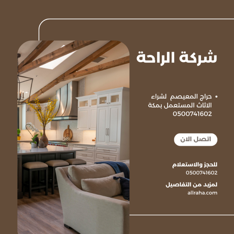 حراج المعيصم لشراء الاثاث المستعمل بمكة 0500741602