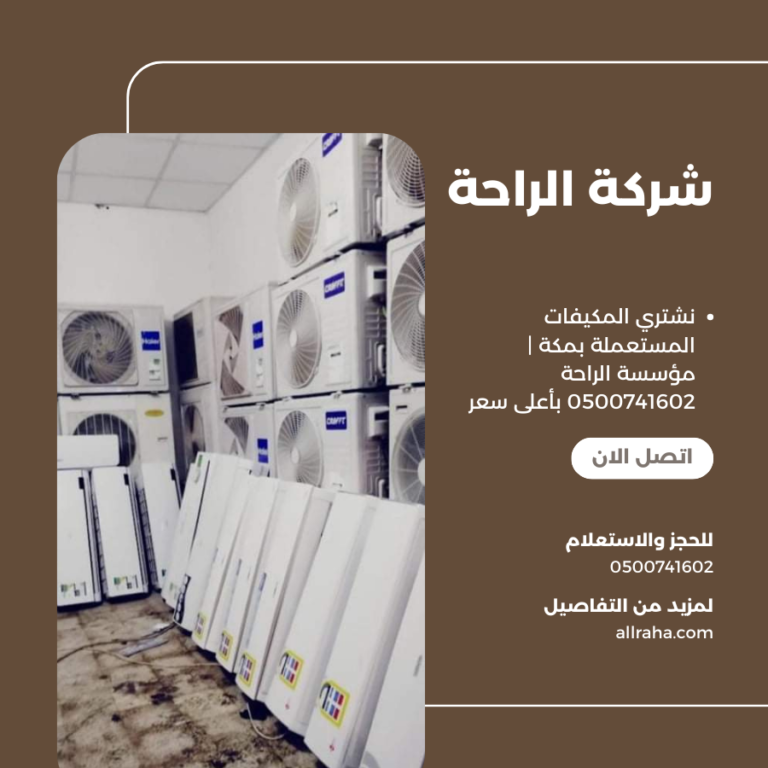 شراء مكيفات مستعمله بمكة