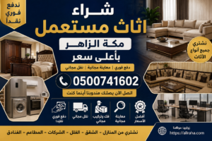 شراء اثاث مستعمل مكة الزاهر بأعلى سعر ودفع فوري

