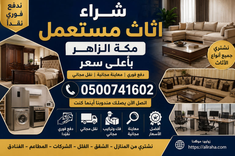 شراء اثاث مستعمل مكة الزاهر بأعلى سعر ودفع فوري