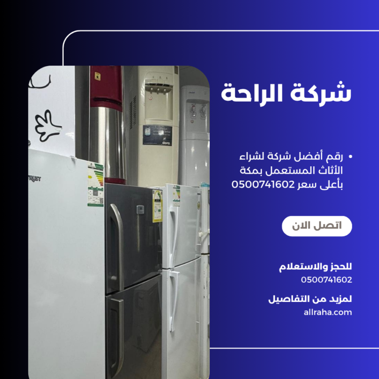 رقم أفضل شركة لشراء الأثاث المستعمل بمكة بأعلى سعر 0500741602