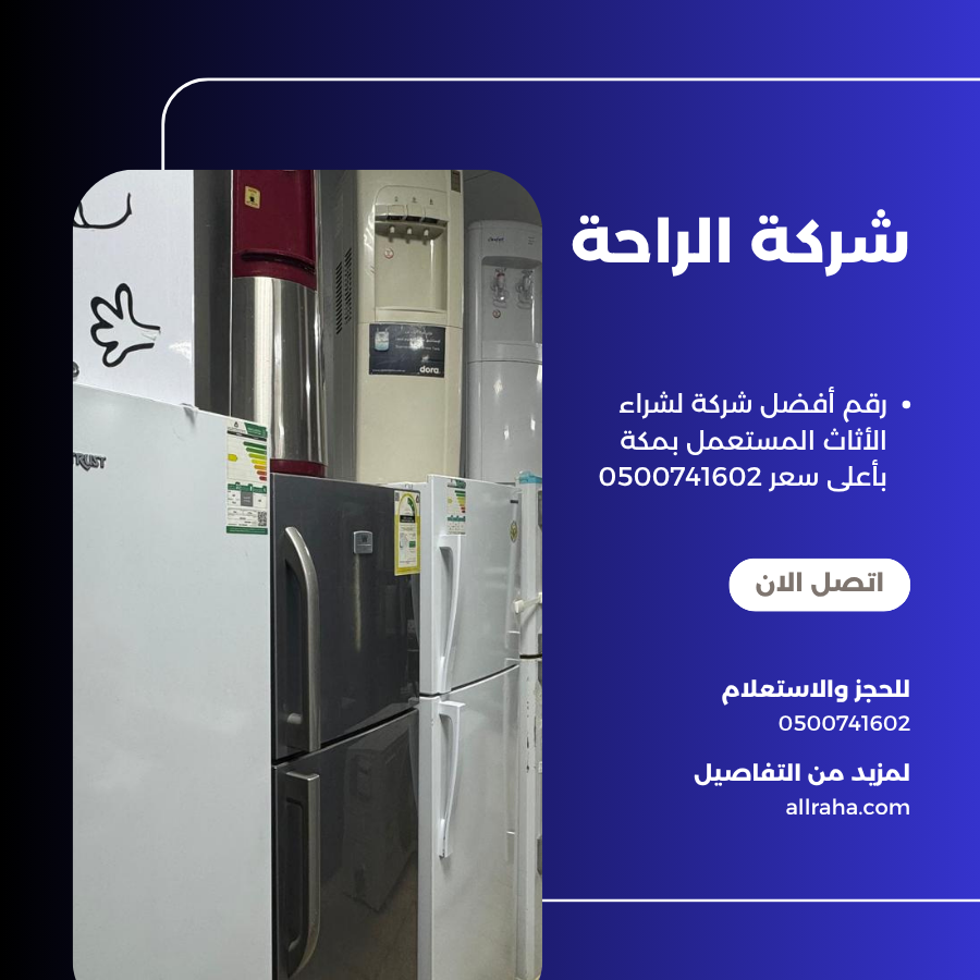 رقم أفضل شركة لشراء الأثاث المستعمل بمكة بأعلى سعر 0500741602