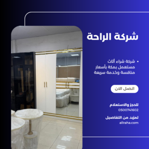 شركة شراء أثاث مستعمل بمكة بأسعار منافسة وخدمة سريعة