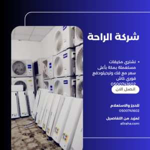 نشتري مكيفات مستعملة بمكة بأعلى سعر