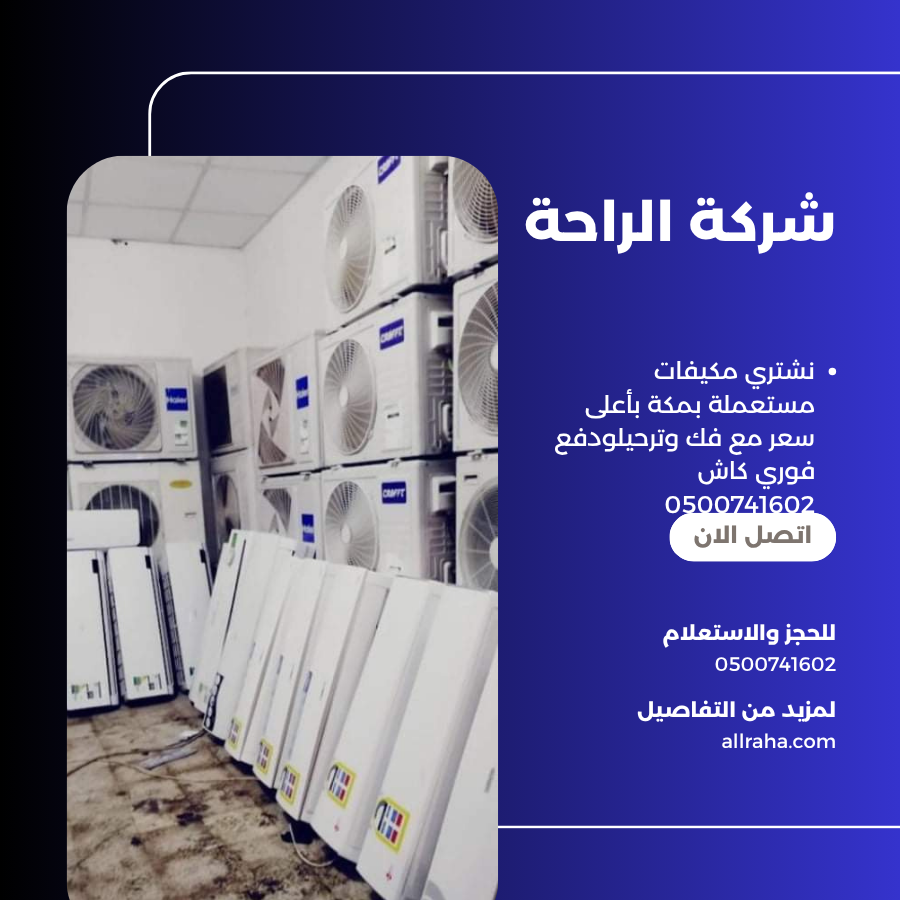 نشتري مكيفات مستعملة بمكة بأعلى سعر