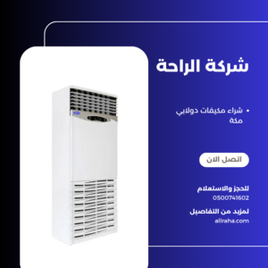 شراء مكيفات دولابي مكة