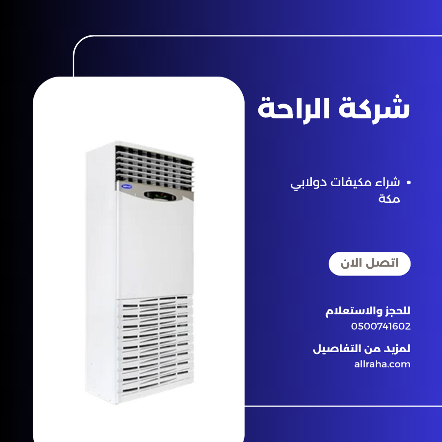 شراء مكيفات دولابي مكة