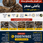 أفضل شركة شراء خردة الحديد في مكة