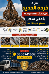أفضل شركة شراء خردة الحديد في مكة