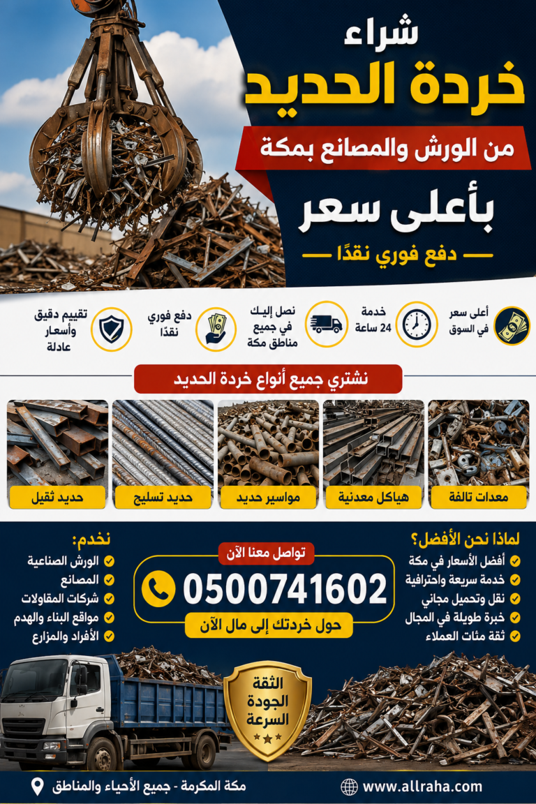 أفضل شركة شراء خردة الحديد في مكة
