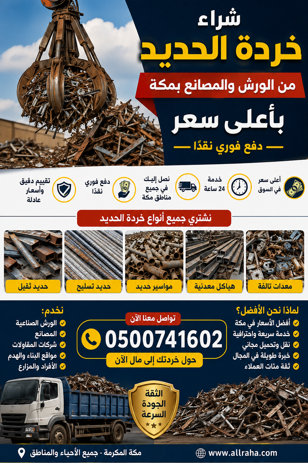 أفضل شركة شراء خردة الحديد في مكة