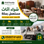 شراء اثاث مستعمل بمكة ومكة الشوقيه والشرائع