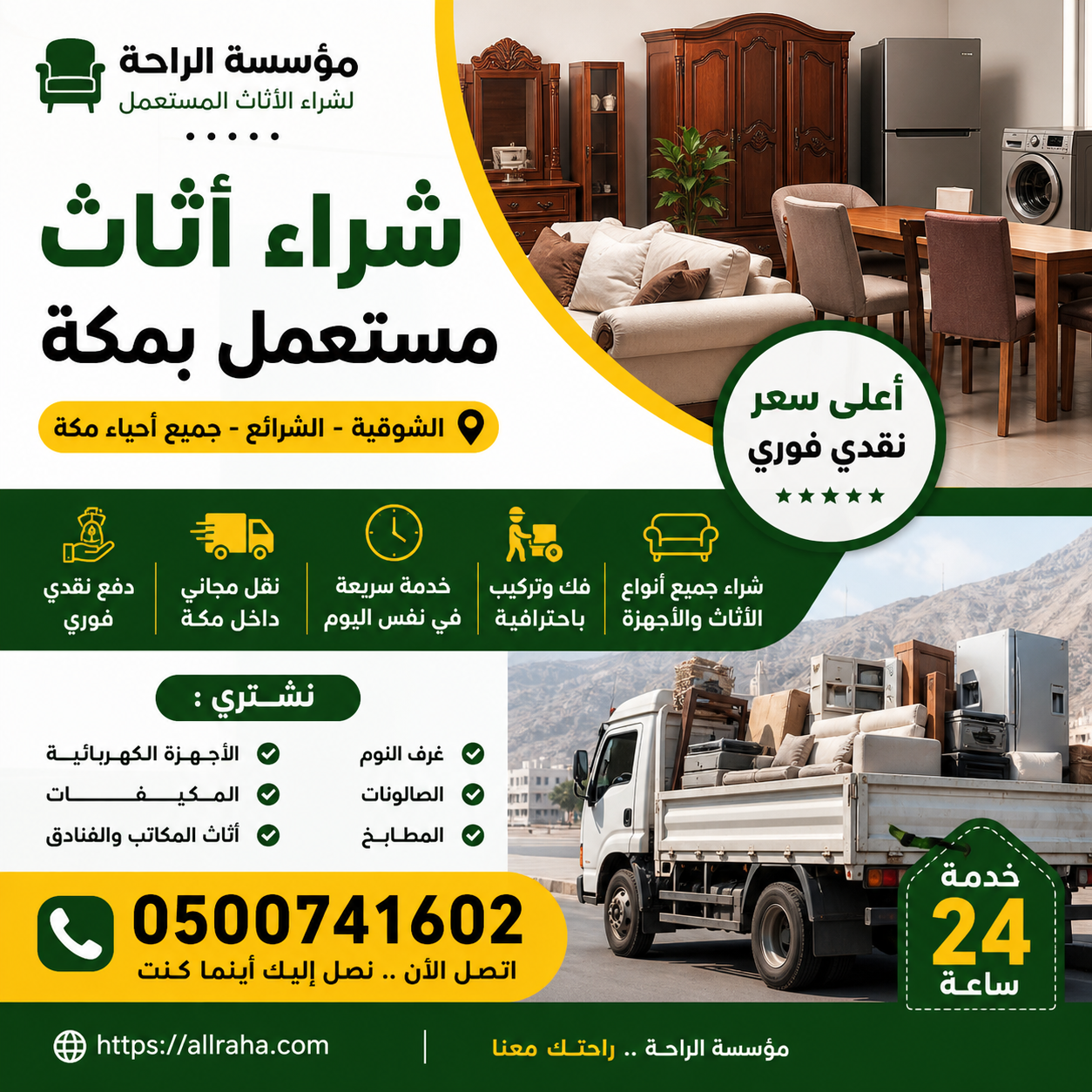 شراء اثاث مستعمل بمكة ومكة الشوقيه والشرائع