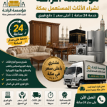 شراء اثاث مستعمل بمكة