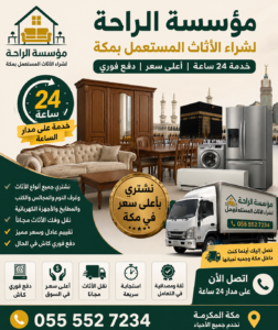 شراء اثاث مستعمل بمكة