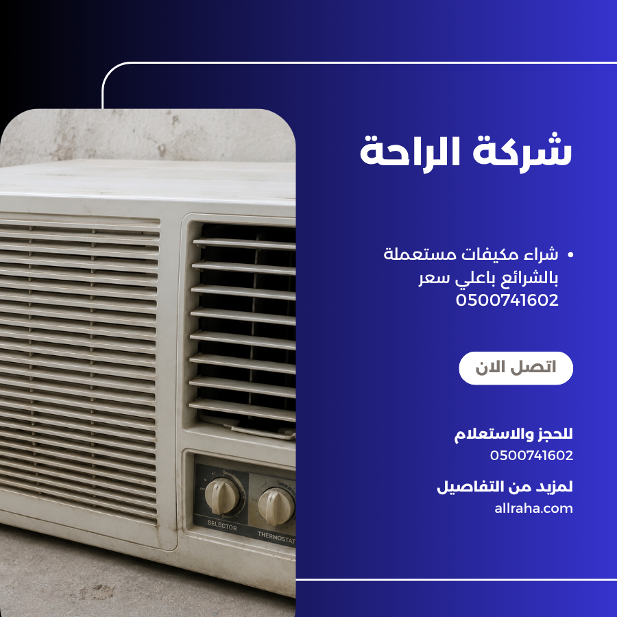 شراء مكيفات مستعملة بالشرائع باعلي سعر 0500741602