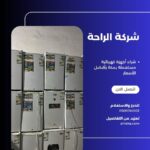 شراء أجهزة كهربائية مستعملة بمكة بأفضل الأسعار