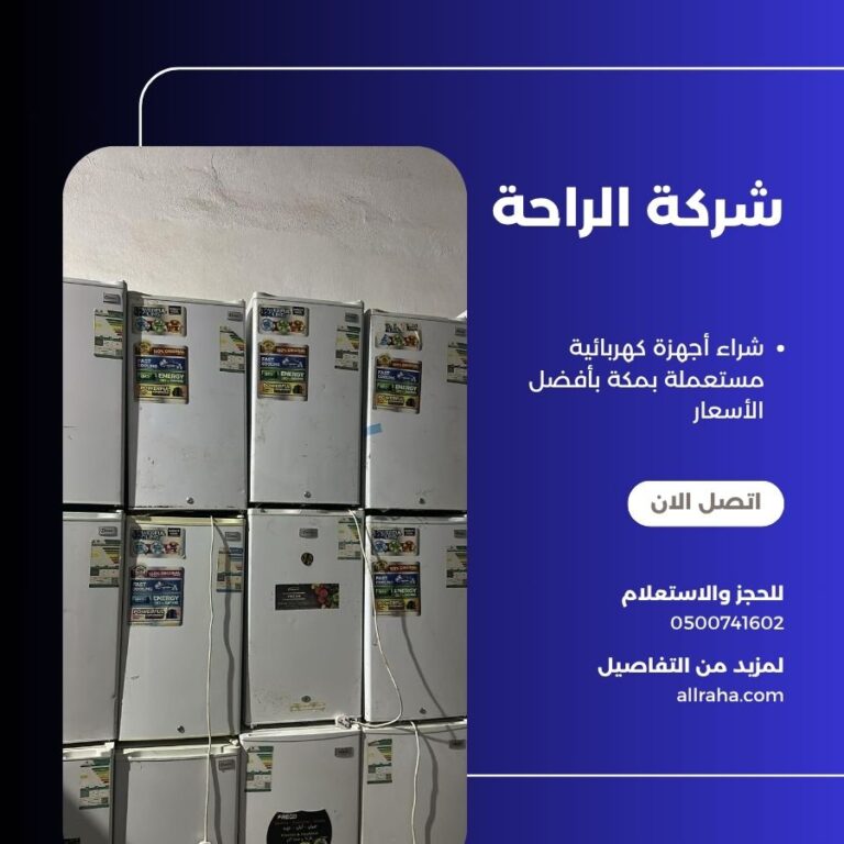 شراء أجهزة كهربائية مستعملة بمكة بأفضل الأسعار