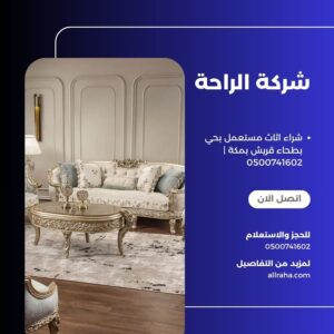 شراء اثاث مستعمل بحي بطحاء قريش بمكة
