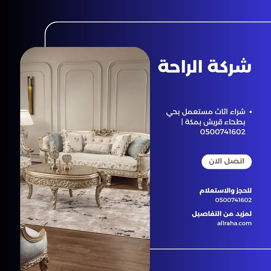 شراء اثاث مستعمل بحي بطحاء قريش بمكة
