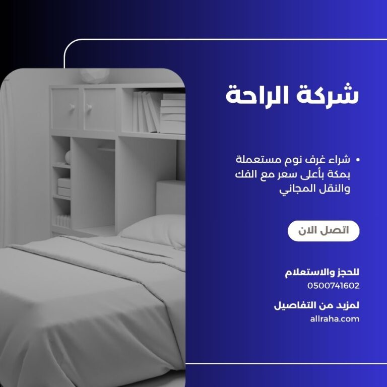 شراء غرف نوم مستعملة بمكة بأعلى سعر مع الفك والنقل المجاني