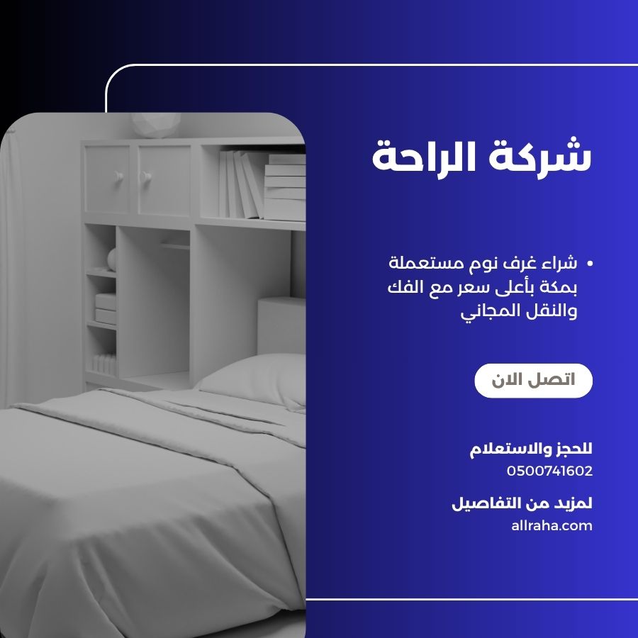 شراء غرف نوم مستعملة بمكة بأعلى سعر مع الفك والنقل المجاني