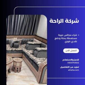 شراء مجالس عربية مستعملة بمكة ودفع نقدي فوري