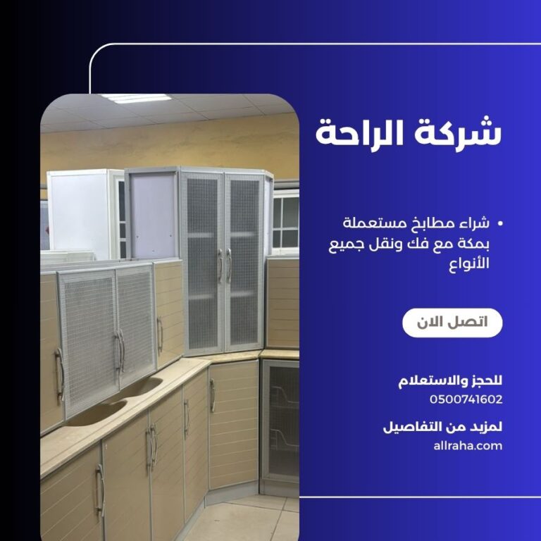 شراء مطابخ مستعملة بمكة مع فك ونقل جميع الأنواع