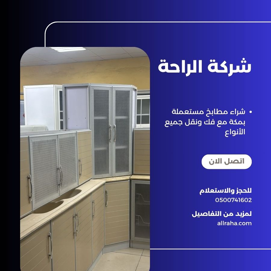 شراء مطابخ مستعملة بمكة مع فك ونقل جميع الأنواع
