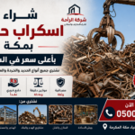 شراء اسكراب بمكة باعلي سعر