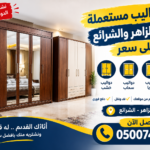 شراء اثاث مستعمل بمكة باعلي سعر - الراحة لشراء الاثاث .