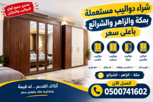 شراء اثاث مستعمل بمكة باعلي سعر - الراحة لشراء الاثاث .