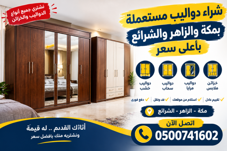 شراء اثاث مستعمل بمكة باعلي سعر - الراحة لشراء الاثاث .